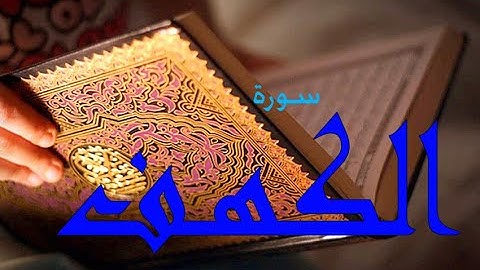 سورة الكهف بصوت المتميز الشيخ / شريف السعيد صقر ( استريو ) . . .