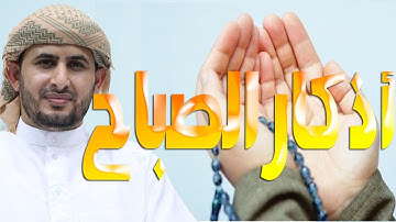 أذكار الصباح  | بصوت القارئ | أبوبكر الظبي
