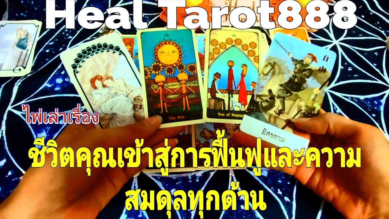 ไพ่เล่าเรื่อง:ชีวิตคุณเข้าสู่การฟื้นฟูและความสมดุลทุกด้าน#random #tarot #ไพ่ยิปซี #ไพ่ทาโรต์ #love 