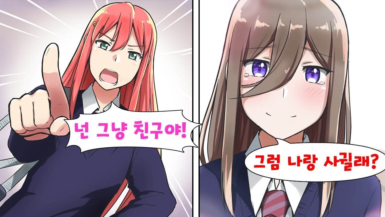 소꿉친구한테 고백하고 차인 다음 날... 학교에서 제일 예쁜 애가 울면서 고백해왔다 [만화] [연애]