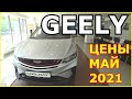 АВТОСАЛОН GEELY ЦЕНЫ МАЙ 2021 И СКИДКА В 100.000 РУБЛЕЙ!!???