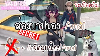 อัพเดทใหม่! "ระเบิดห้องครัว", บาปของ Amai และ กำจัดชมรมทำอาหารทุกคน | Yandere Simulator