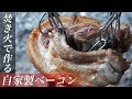 焚き火で作る自家製ベーコンで絶品パスタ【キャンプ飯】