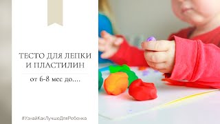 Тесто для лепки и пластилин (от 68 мес до....). Валентина Паевская