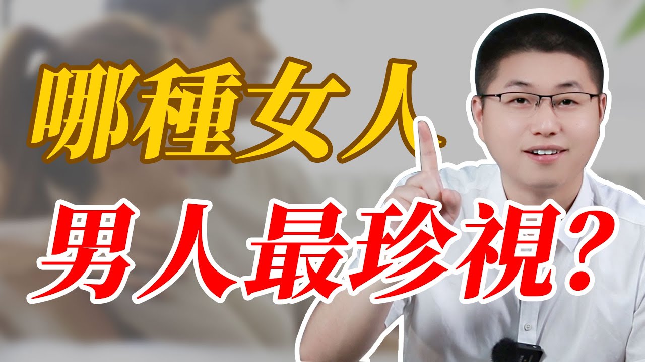 什麼樣的女人，會讓男人視若珍寶？#爱情 #情感