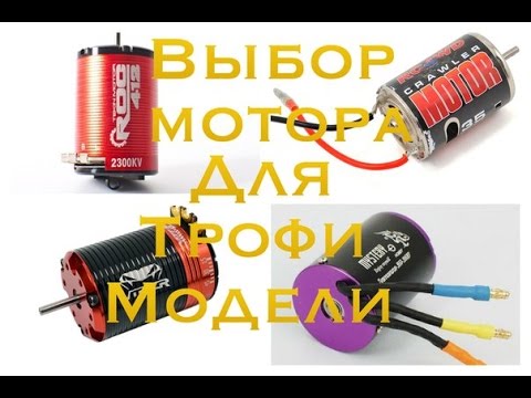 ОБЗОР выбор электро двигателя для rc трофи модели