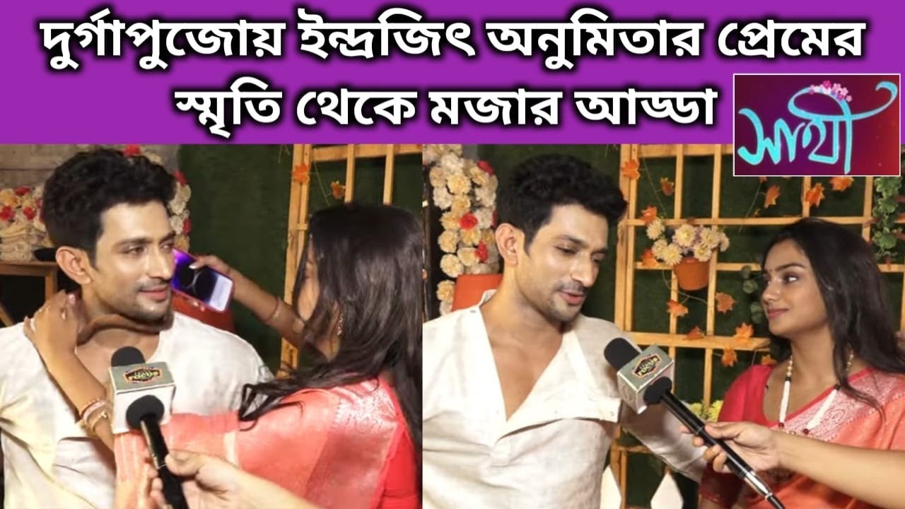 দুর্গাপুজোয় ইন্দ্রজিৎ অনুমিতার প্রেমের স্মৃতি থেকে মজার আড্ডা | Exclusive|Sathi | Indrajit | Anumita