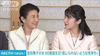 雅子さま60歳誕生日「信じられないような気持ち」　愛子さまが助けてくれる場面も(2023年12月9日)