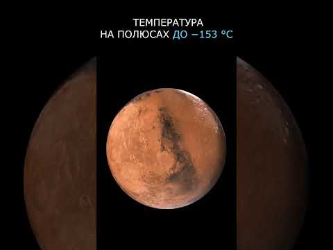 Какая температура на Марсе #planets - YouTube