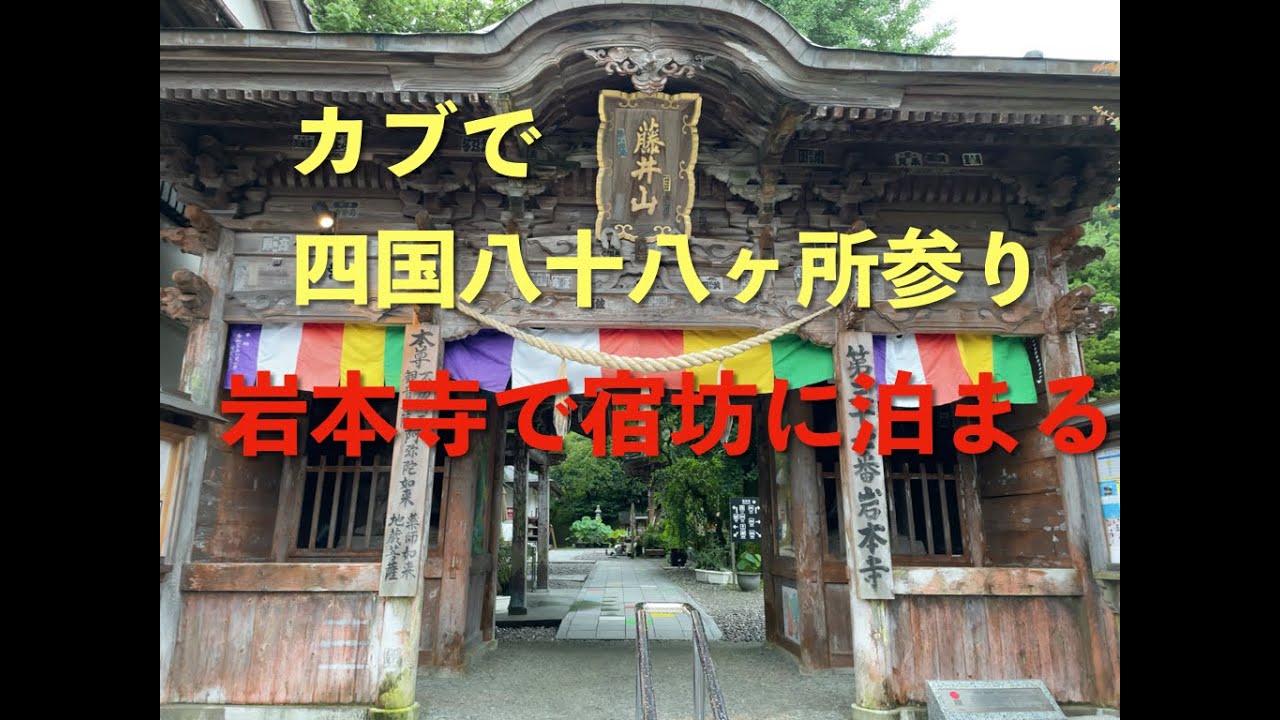 【カブJA59】岩本寺の宿坊に泊まり足摺岬へ お遍路10