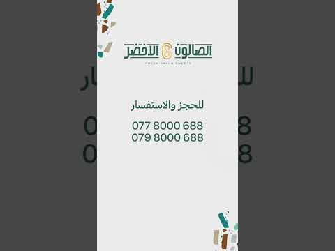 حلويات الصالون الاخضر
