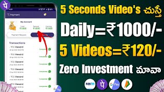 5 Sec's Video's చుస్తే | MONEY EARNING APPS TELUGU | NEW EARNING APP TODAY | MAKE MONEY ONLINE 2023