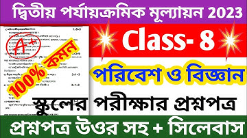 class 8 science 2nd unit test question paper 2023 || class 8 poribash 2nd unit test suggestion 2023