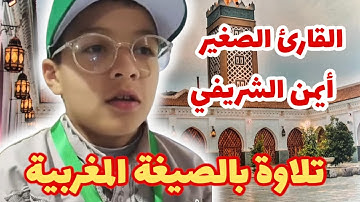القارئ الصغير أيمن الشريفي🎤 يؤم المصلين في صلاة التراويح 🕌 بقرائة المغربية 🎶 من فقيه بن صالح  💖📖