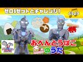 【どうよう】「おべんとうばこのうた」ゼロ＆ゼットといっしょにやってみよう !【ウルトラマン公式】