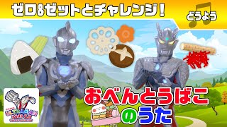 'The Lunchbox Song' Nursery Rhyme ♪ Try It With Zero and Z! -ULTRAMAN -