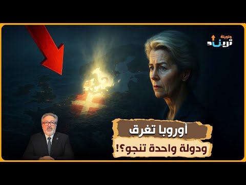 لماذا لم تسقط هذه الدولة رغم انهيار أوروبا بالكامل