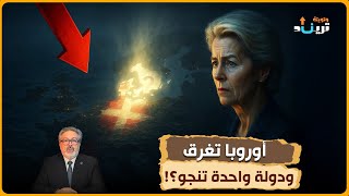 لماذا لم تسقط هذه الدولة رغم انهيار أوروبا بالكامل؟