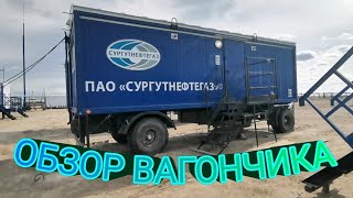 Сургутнефтегаз. Проживание на объекте, обзор вагончика.