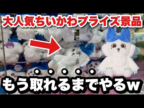Chiikawa Crane Game] I almost went bankrupt I wanted it