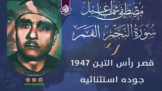 استشعر حلاوة القرآن الكريم 🔺 سورة النجم القمر الرحمن قصر رأس التين 1947 🔺مصطفي اسماعيل