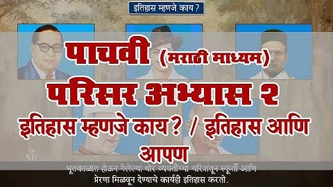 5th EVS 2 | Chapter#01 | Topic#03 | इतिहास आणि आपण | Marathi Medium