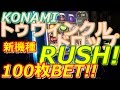 【メダルゲーム】《新機種》トゥウィンクルドロップRUSH! 100枚BET!!(2016.11.11)