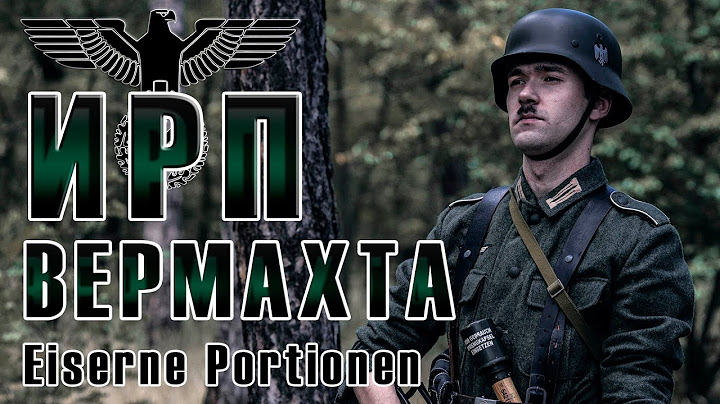 ИРП ВЕРМАХТА! Железный паёк (Eiserne Portionen). Что ели на передовой.