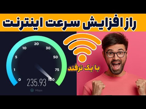 روش سریع و آسان برای افزایش سرعت اینترنت در منزل یا محل کار تغییر  سایز