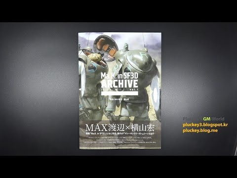 Ma.k in SF3D ARCHIVE Vol.1 2010.3 ~ 2011.2 Maschinen Krieger Ma.K