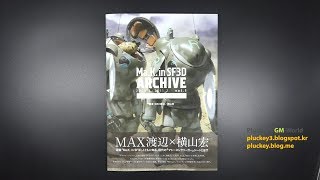Ma.k in SF3D ARCHIVE Vol.1 2010.3 ~ 2011.2 Maschinen Krieger Ma.K 마시넨크리거