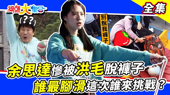 【综艺大集合】余思达惨被洪毛脱裤子😂 谁最脚滑这次谁来挑战？扑接救球怎么瓜哥就被砸到了？！ 2023.2.26  @FTV_Show - 天天要闻