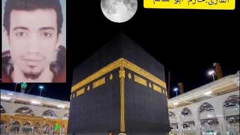 آيات من سورة الفرقان بصوت القارئ حازم أبو سالم