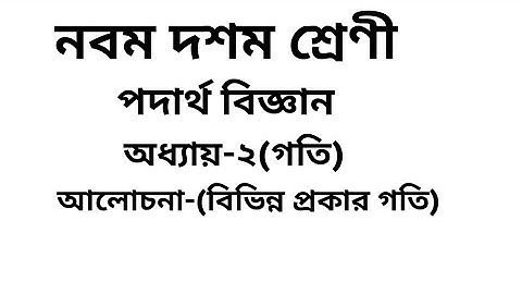 Nine Ten physics||chater-2||motion||৯ম-১০ম শ্রেণীর পদার্থ বিজ্ঞান||বিভিন্ন প্রকার গতি||SSC Physics||