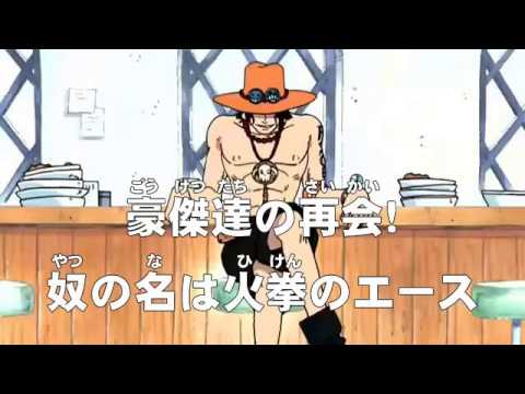 アニメonepiece ワンピース 第94話 あらすじ 豪傑達の再会 奴の名は火拳のエース Youtube