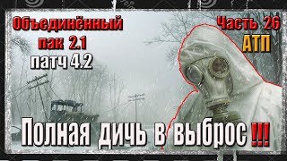 S.T.A.L.K.E.R. ОП 2.1/ЧАСТЬ 26/Битва при выбросе/АТП/Калинин S.T.A.L.K.E.R. ОП 2.1/ЧАСТЬ 26/Битва при выбросе/АТП/Калинин