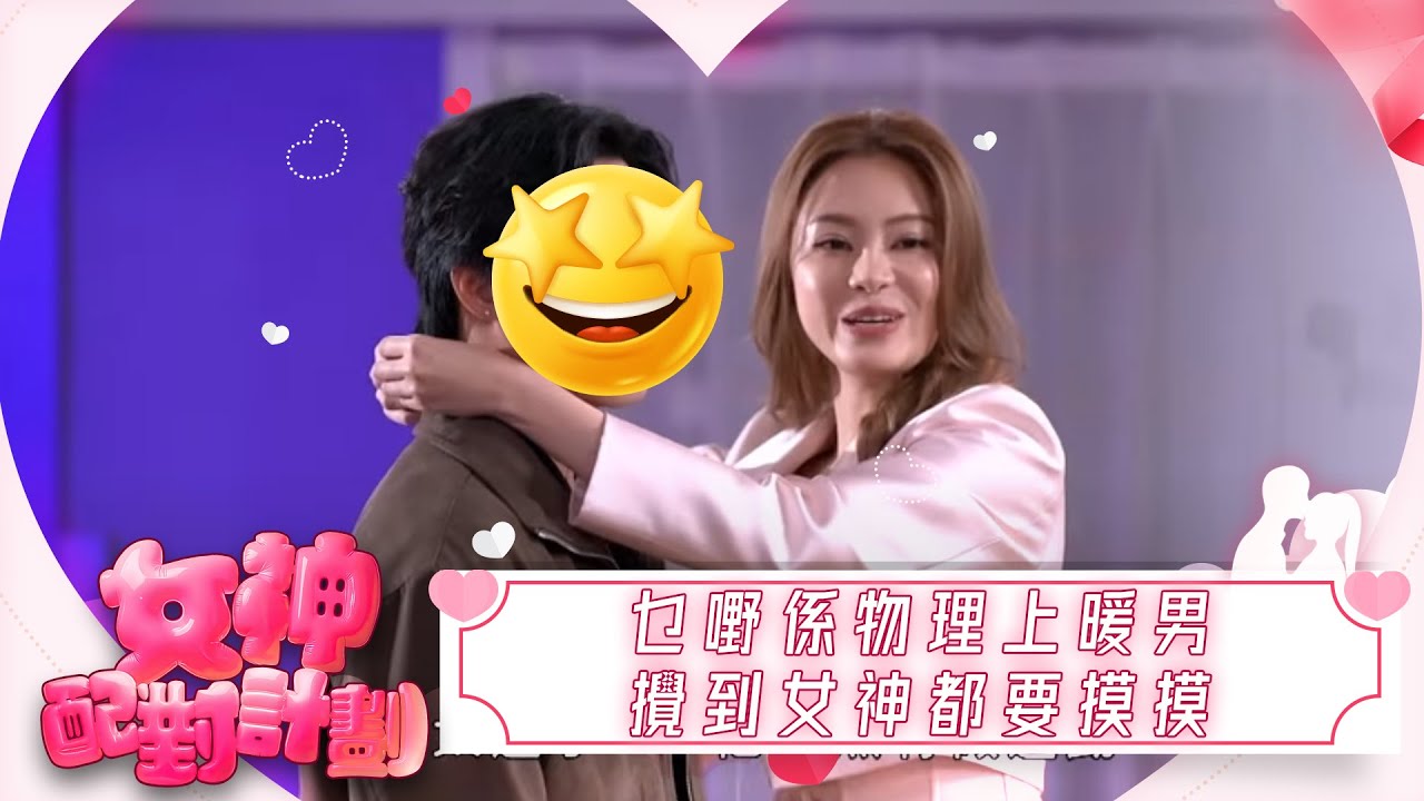女神配對計劃｜乜嘢係物理上暖男 攪到女神都要摸摸 睇吓有幾暖｜女神配對計劃｜戀愛｜真人騷｜梁敏巧｜梁敏巧｜葉蒨文｜李芷晴｜關嘉敏｜金牌媒人｜林盛斌｜Bob｜江美儀｜森美｜戴祖儀｜