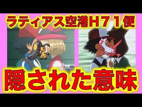 ポケモン考察 セレナとサトシのキスに隠れたメッセージがあった ラティアス空港h71便に隠された秘密が明らかに ポケモン都市伝説 Youtube