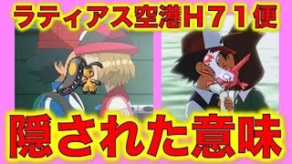 ポケモン考察 セレナとサトシのキスに隠れたメッセージがあった ラティアス空港h71便に隠された秘密が明らかに ポケモン都市伝説 Youtube