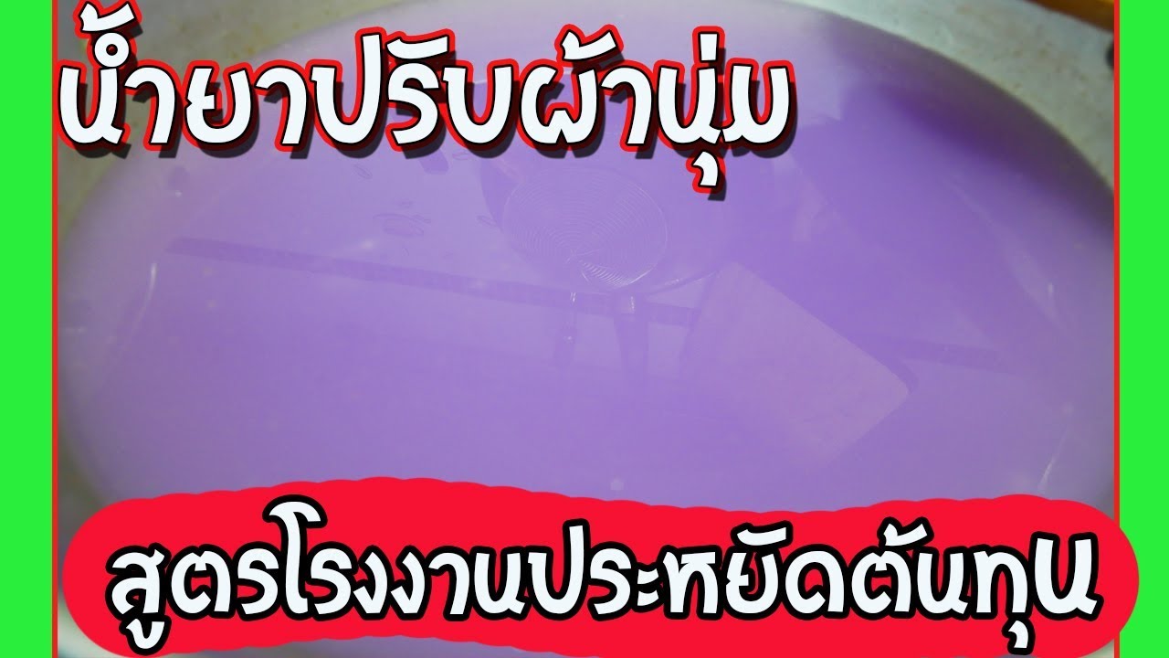 แชร์วิธีทํา น้ํายาปรับผ้านุ่ม สูตรเข้มข้น หอมติดทนนานต้นทุนต่ำ l Easy home