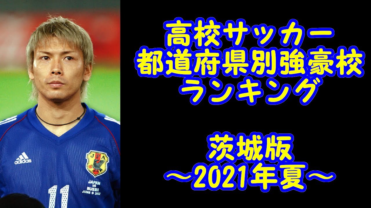 高校サッカー 都道府県別強豪校ランキング 茨城版 21年夏 Youtube