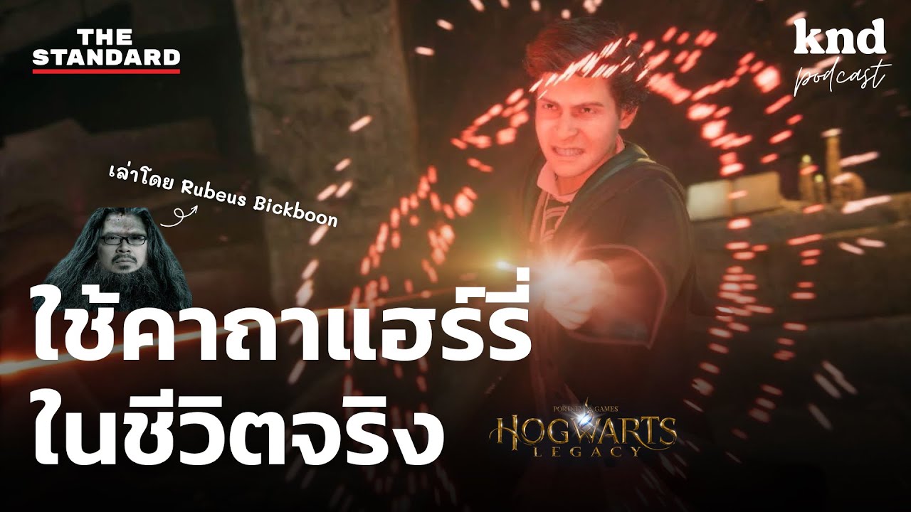 รวมศัพท์ จาก 13 คาถา Harry Potter เกาะกระแส Hogwarts Legacy | คำนี้ดี EP.1044
