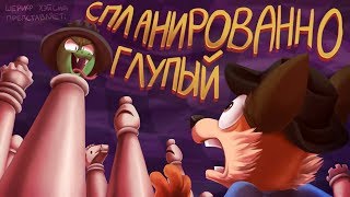 Шериф Хэйсид: Спланированно Глупый