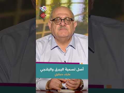 أصل تسمية اليبرق واليلنجي مع عارف حجاوي
