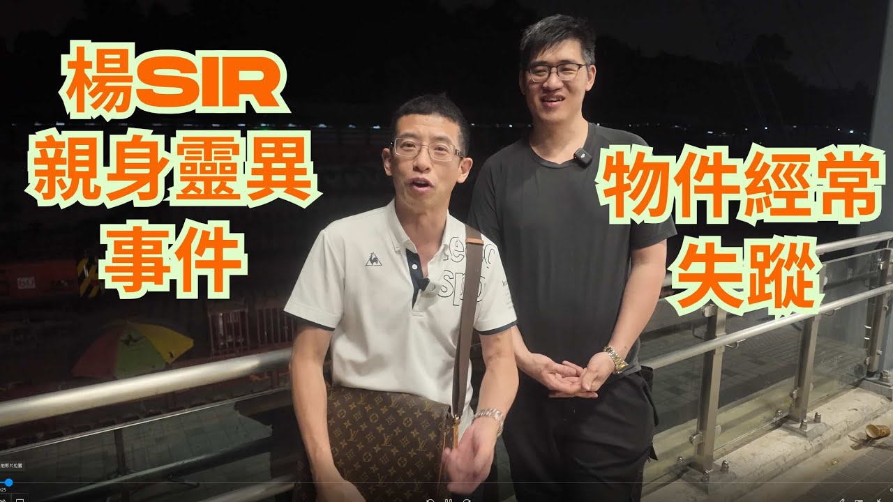 楊sir親身靈異事件 / 工人姐姐見到女鬼 / 物件經常失蹤 / 搬屋後物件再出現