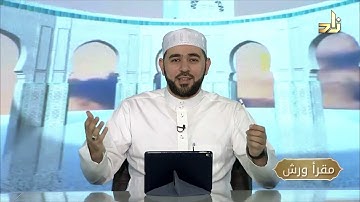 برنامج مقرأ ورش || 3 || مقرر التلاوة: سورة الكافرون - النصر - المسد || د. أيمن صفوت سالم