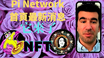 Pi Network 首頁最新消息NFT是目前區塊鏈最有力的賽道pi的NFT成功是吸引大財團很好的機會，NFT才剛剛開始pi趕上了好機會pi幣價格會直線飆升#pinetwork#pi#pi幣#pi币