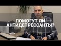 🔴 АНТИДЕПРЕССАНТЫ: ПОМОГУТ ЛИ ИЗБАВИТЬСЯ ПРИ ДЕПРЕССИИ И МЫСЛЯХ О СУИЦИДЕ (САМОУБИЙСТВЕ)?