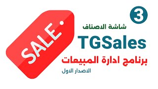 برنامج ادارة المبيعات  #TGSales الاصدار الاول  3.  شاشة الاصناف