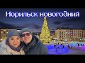 Норильск новогодний. Айка, Заполярник, Театральная площадь